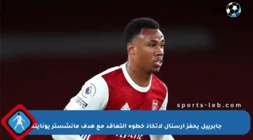 جابرييل يحفز آرسنال لاتخاذ خطوة التعاقد مع هدف مانشستر يونايتد